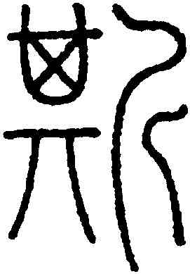 斯,王澍,書法字典